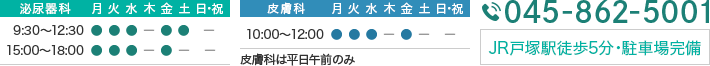 診療時間：泌尿器科9:30-12:30 15:00-18:00 皮膚科10:00-12:00　休診日：木・土曜午後・日祝日 TEL:045-862-5001　JR戸塚駅徒歩5分・駐車場完備