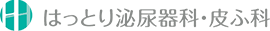 はっとり泌尿器科・皮ふ科