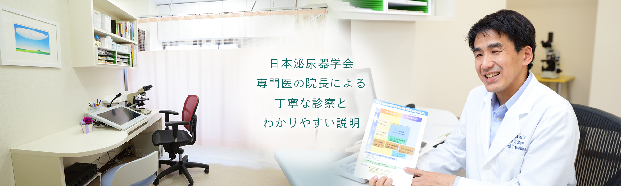 日本泌尿器学会専門医の院長による丁寧な診察とわかりやすい説明