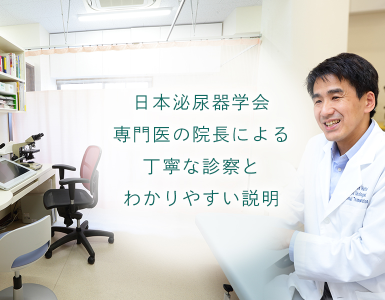 日本泌尿器学会専門医の院長による丁寧な診察とわかりやすい説明