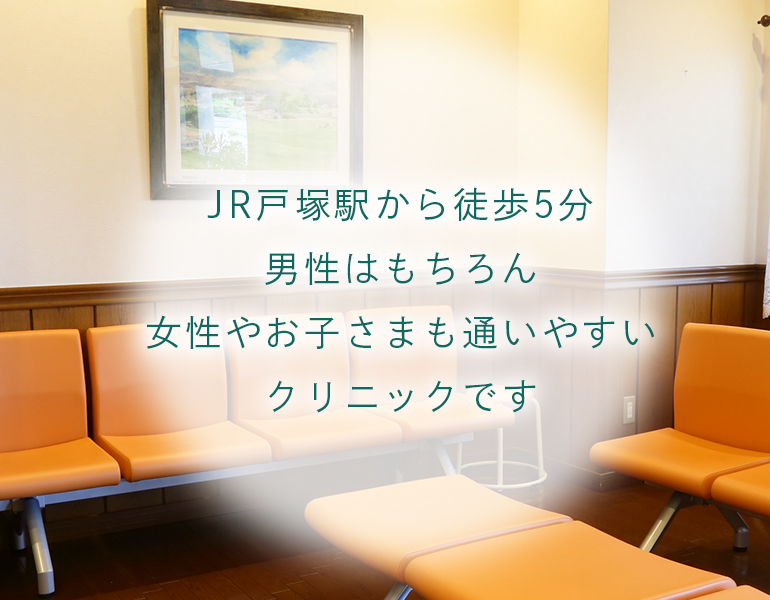 JR戸塚駅から徒歩5分男性はもちろん女性やお子さまも通いやすいクリニックです